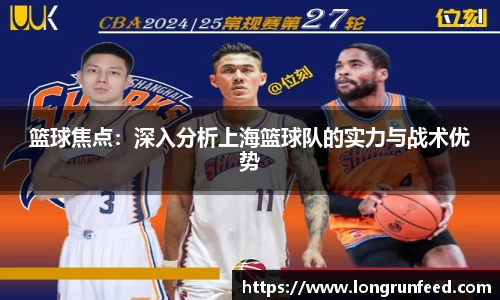 篮球焦点：深入分析上海篮球队的实力与战术优势