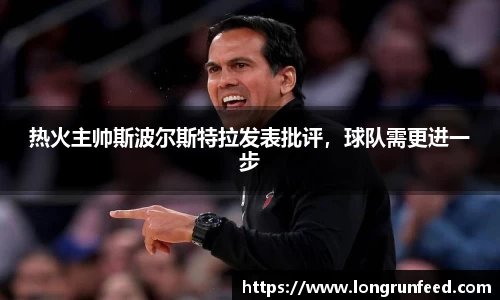 热火主帅斯波尔斯特拉发表批评，球队需更进一步