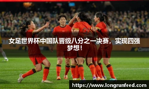 女足世界杯中国队晋级八分之一决赛，实现四强梦想！