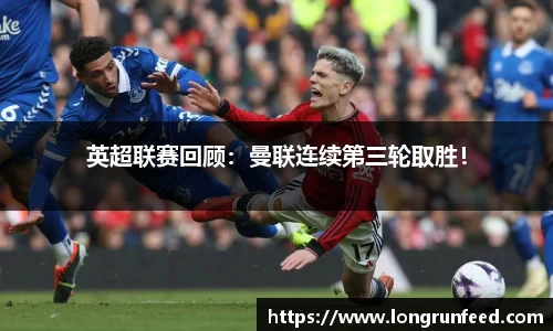 英超联赛回顾：曼联连续第三轮取胜！