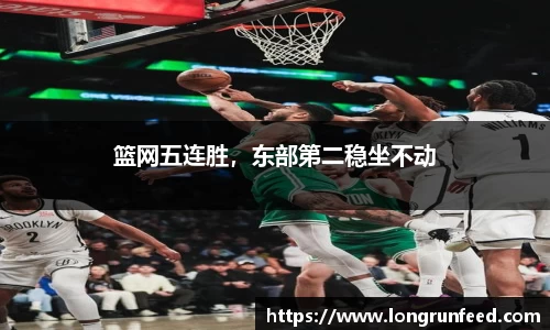 篮网五连胜，东部第二稳坐不动