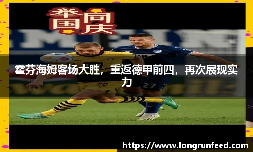 霍芬海姆客场大胜，重返德甲前四，再次展现实力