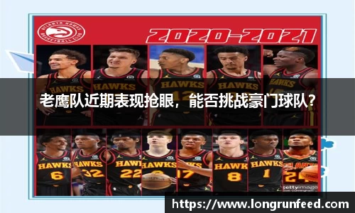 老鹰队近期表现抢眼，能否挑战豪门球队？