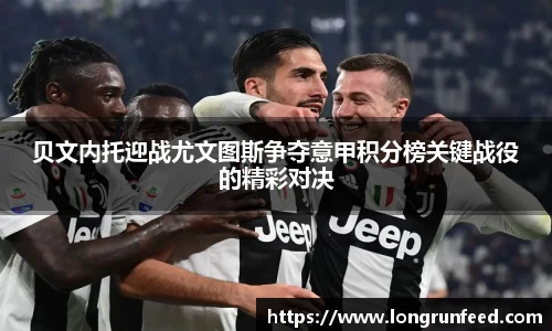 贝文内托迎战尤文图斯争夺意甲积分榜关键战役的精彩对决
