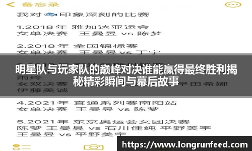 明星队与玩家队的巅峰对决谁能赢得最终胜利揭秘精彩瞬间与幕后故事