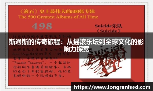 斯通斯的传奇旅程：从摇滚乐坛到全球文化的影响力探索