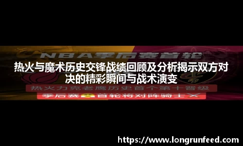 热火与魔术历史交锋战绩回顾及分析揭示双方对决的精彩瞬间与战术演变