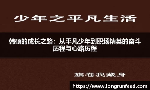 韩硕的成长之路：从平凡少年到职场精英的奋斗历程与心路历程