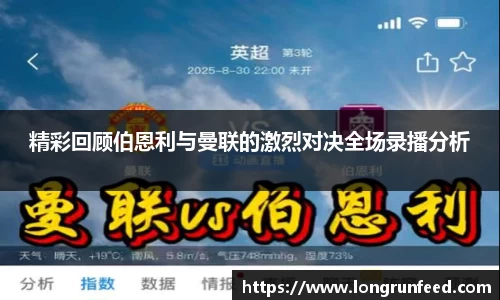 精彩回顾伯恩利与曼联的激烈对决全场录播分析