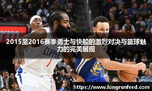 2015至2016赛季勇士与快船的激烈对决与篮球魅力的完美展现