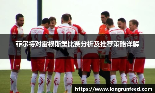 菲尔特对雷根斯堡比赛分析及推荐策略详解