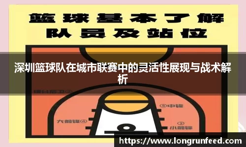 深圳篮球队在城市联赛中的灵活性展现与战术解析
