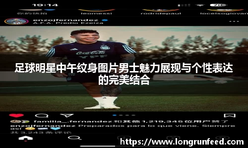 足球明星中午纹身图片男士魅力展现与个性表达的完美结合